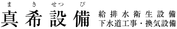 設備工事・管工事のことなら滋賀県犬上郡の真希設備へ!